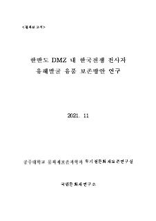 한반도 DMZ 내 한국전쟁 전사자 유해발굴 유품 보존방안 연구.jpg 이미지 입니다.